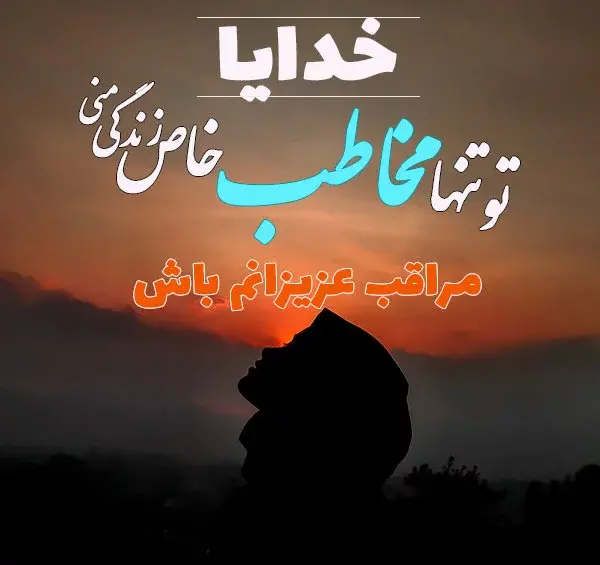 عکس نوشته خدایا هوای عزیزانم را داشته باش