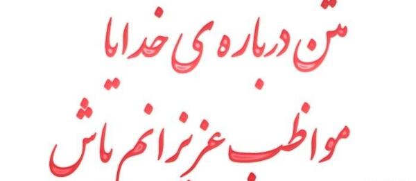 عکس نوشته خدایا هوای عزیزانم را داشته باش