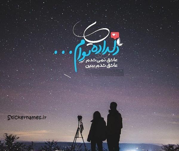 عکس نوشته دلدادگان