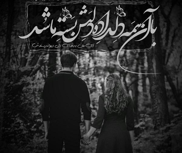 عکس نوشته دلدادگان