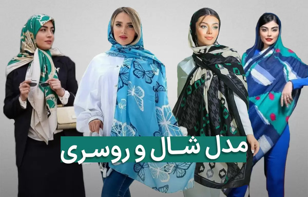 عکس شال مجلسی جدید
