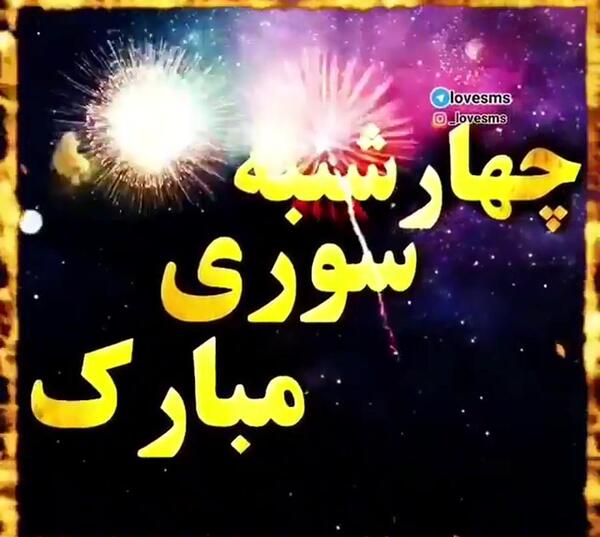عکس چهارشنبه سوری شاد