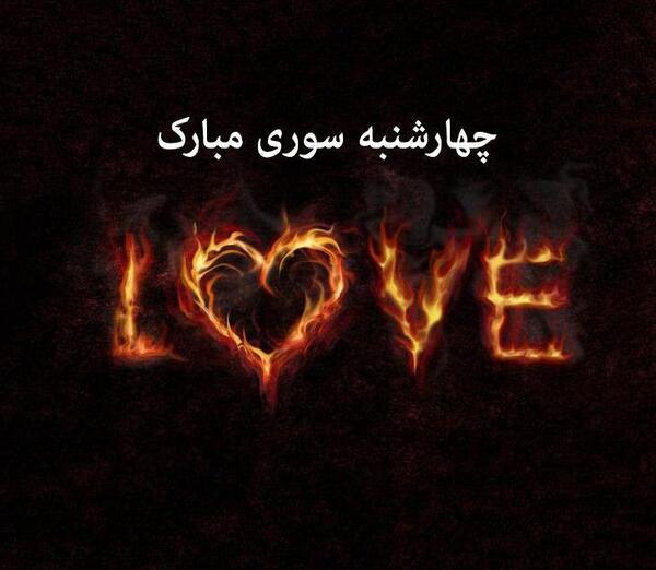 عکس چهارشنبه سوری شاد