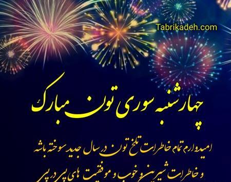 عکس چهارشنبه سوری شاد