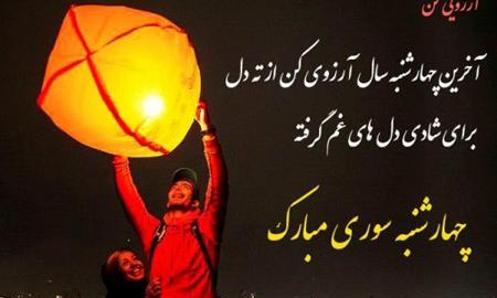 عکس چهارشنبه سوری شاد