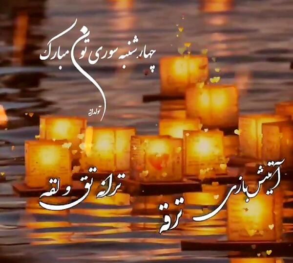 عکس چهارشنبه سوری شاد
