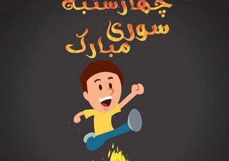 عکس چهارشنبه سوری شاد