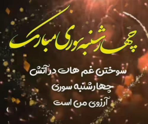 عکس چهارشنبه سوری شاد