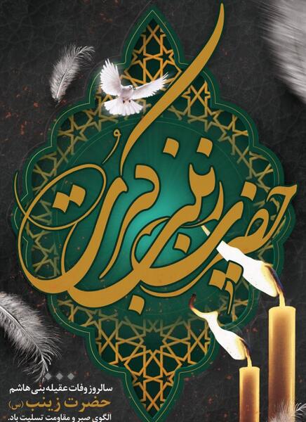 عکس تسلیت وفات حضرت زینب کبری