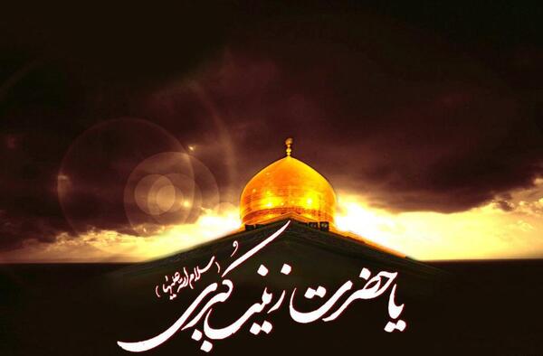 عکس تسلیت وفات حضرت زینب کبری