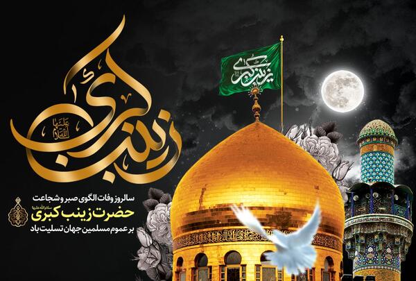 عکس تسلیت وفات حضرت زینب کبری