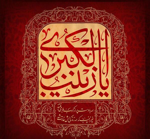 عکس تسلیت وفات حضرت زینب کبری