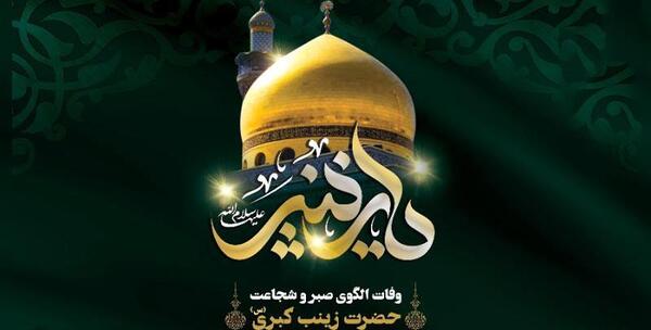 عکس تسلیت وفات حضرت زینب کبری