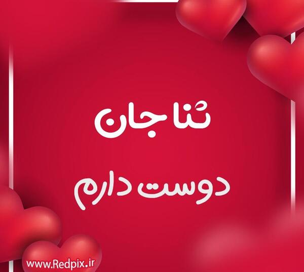 عکس ثنا جان