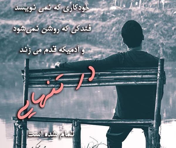 عکس نوشته رفتن و تنهایی
