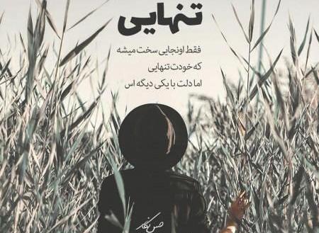عکس نوشته رفتن و تنهایی
