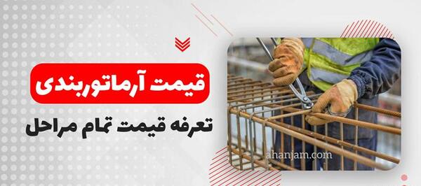 عکس آرماتور بندی