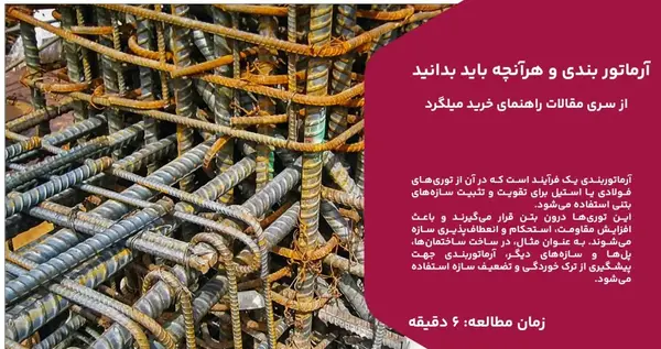 عکس آرماتور بندی