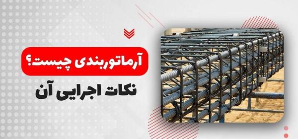 عکس آرماتور بندی