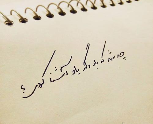 عکس نوشته آشنا