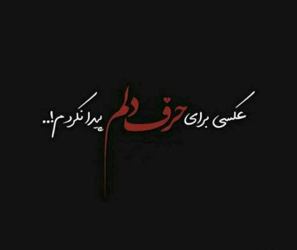 عکس نوشته آشنا