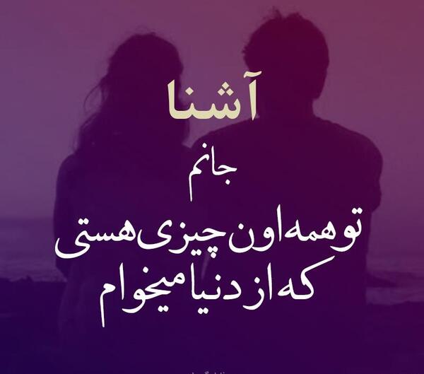عکس نوشته آشنا