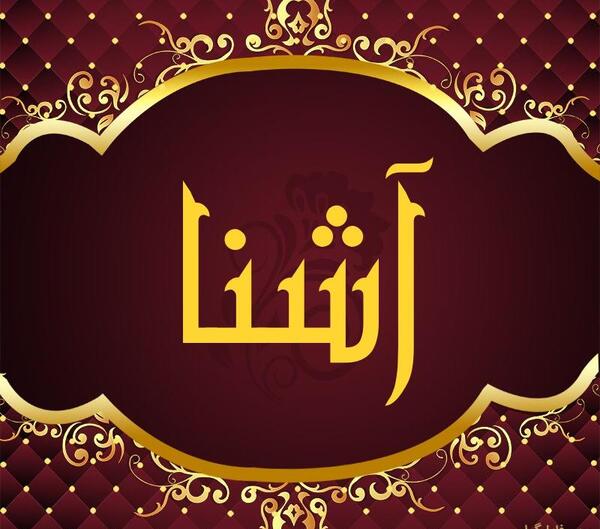 عکس نوشته آشنا