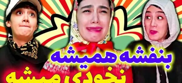 عکس خنده دار آناهیتا