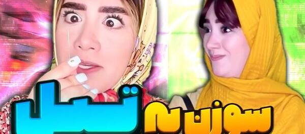 عکس خنده دار آناهیتا