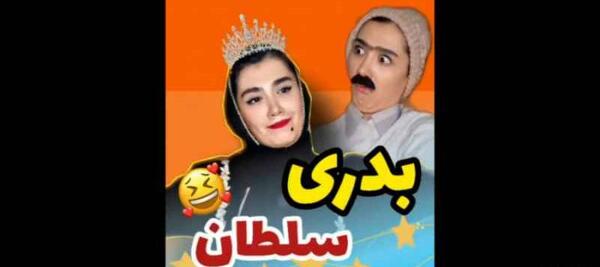 عکس خنده دار آناهیتا