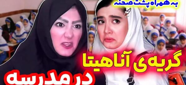عکس خنده دار آناهیتا