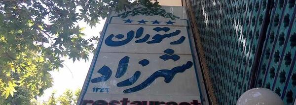 عکس رستوران شهرزاد اصفهان