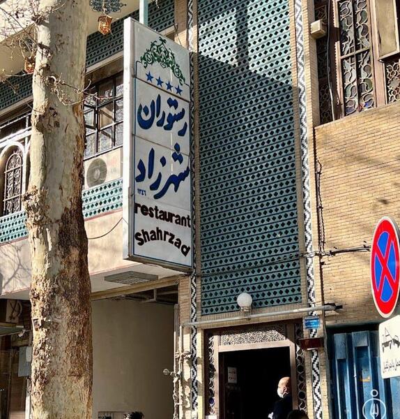 عکس رستوران شهرزاد اصفهان