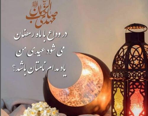 عکس پروفایل برای آخر ماه رمضان