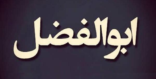 عکس ابوالفضل خارجی