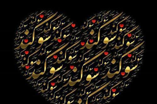 عکس نوشته سوگند دوست دارم