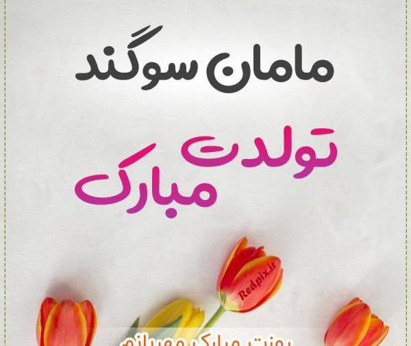 عکس نوشته سوگند دوست دارم