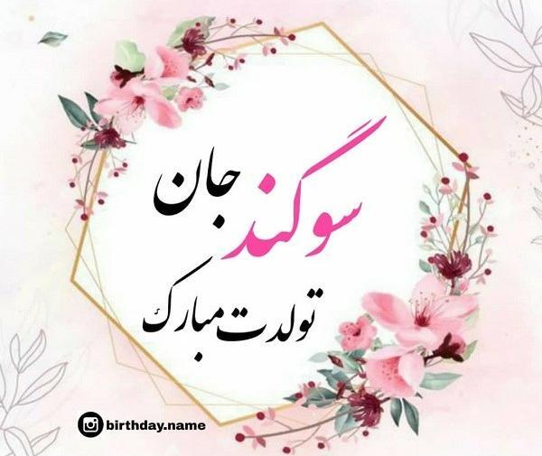عکس نوشته سوگند دوست دارم