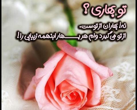 عکس نوشته زیبای بهاری