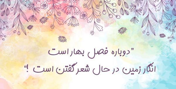 عکس نوشته زیبای بهاری
