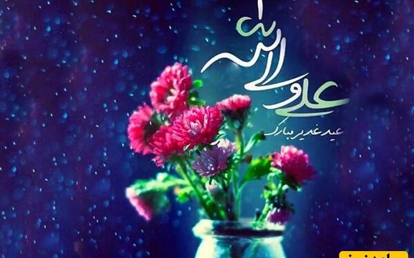 عکس نوشته جدید تبریک عید غدیر