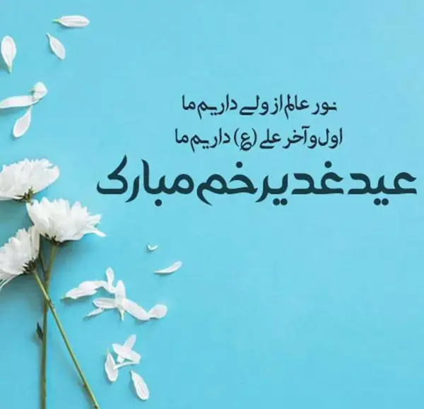 عکس نوشته جدید تبریک عید غدیر