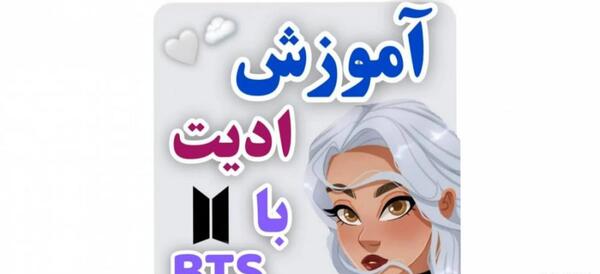 عکس بی تی اس ادیت