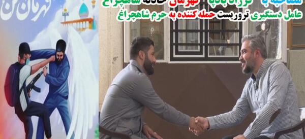 عکس ضارب شاهچراغ