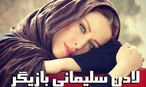 عکس لادن سلیمانی و خواهرش