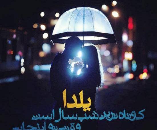 عکس عاشقانه شب یلدا