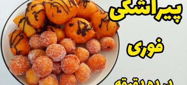 عکس شیرینی پیراشکی