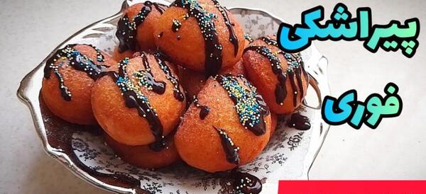 عکس شیرینی پیراشکی