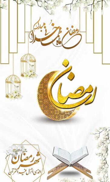 عکس تبریک ماه رمضان
