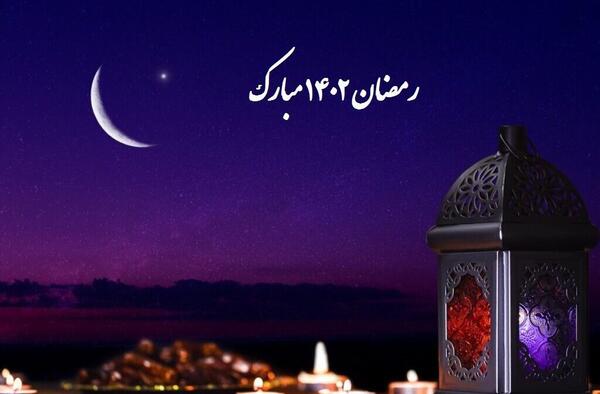 عکس تبریک ماه رمضان